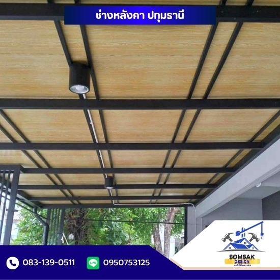 รับเหมาต่อเติม ปทุมธานี - ช่างหลังคา ปทุมธานี รับเหมาต่อเติม ปทุมธานี - ช่างหลังคา ปทุมธานี