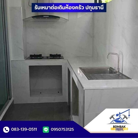 รับเหมาต่อเติม ปทุมธานี - รับเหมาต่อเติมห้องครัว ปทุมธานี รับเหมาต่อเติม ปทุมธานี - รับเหมาต่อเติมห้องครัว ปทุมธานี